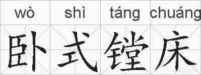 卧式镗床的拼音