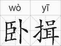 卧揖的拼音