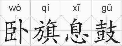 卧旗息鼓的拼音
