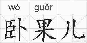 卧果儿的拼音