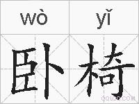 卧椅的拼音