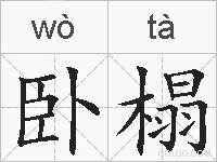 卧榻的拼音