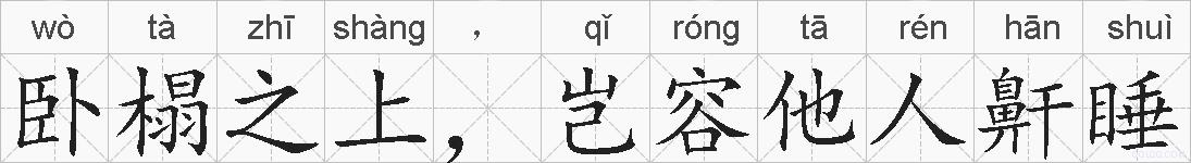 卧榻之上,岂容他人鼾睡的拼音