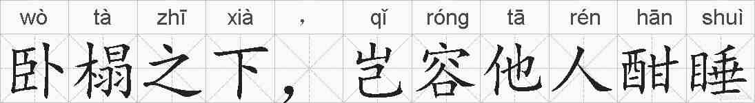 卧榻之下,岂容他人酣睡的拼音