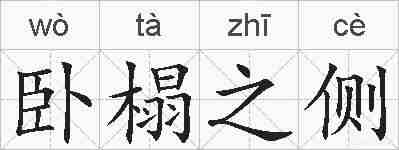 卧榻之侧的拼音
