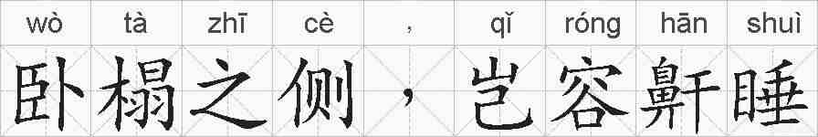 卧榻之侧﹐岂容鼾睡的拼音