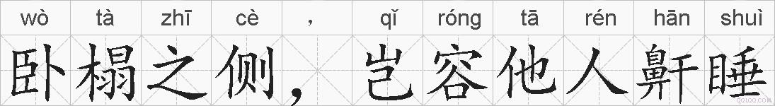 卧榻之侧，岂容他人鼾睡的拼音
