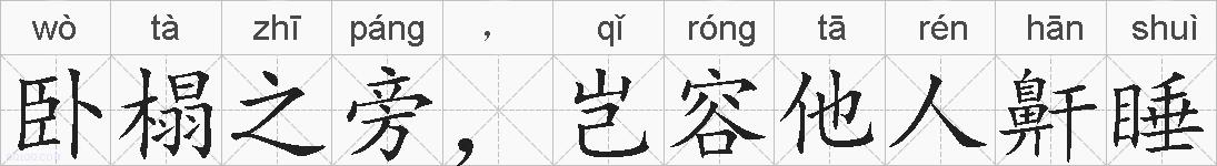 卧榻之旁,岂容他人鼾睡的拼音