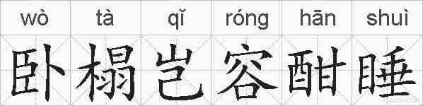 卧榻岂容酣睡的拼音