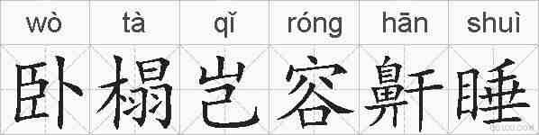 卧榻岂容鼾睡的拼音