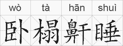 卧榻鼾睡的拼音