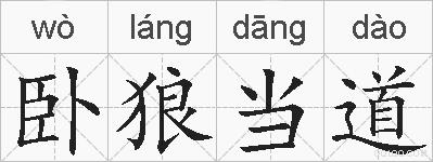 卧狼当道的拼音