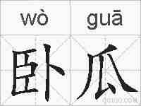 卧瓜的拼音
