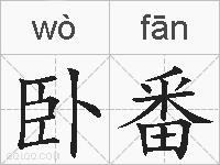 卧番的拼音
