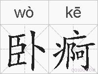 卧痾的拼音