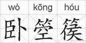 卧箜篌的拼音