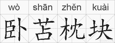 卧苫枕块的拼音