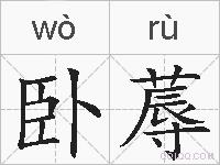 卧蓐的拼音