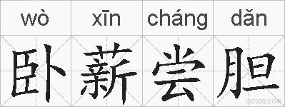 卧薪尝胆的拼音