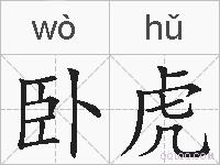 卧虎的拼音