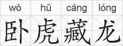 卧虎藏龙的拼音