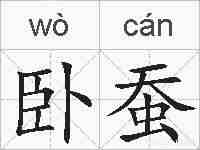 卧蚕的拼音