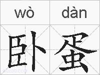 卧蛋的拼音