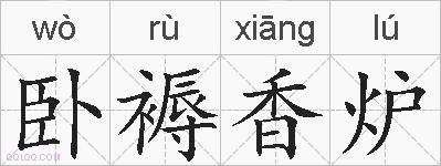 卧褥香炉的拼音