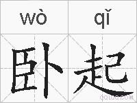 卧起的拼音