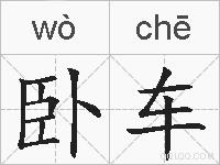 卧车的拼音