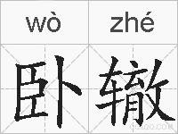 卧辙的拼音