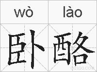 卧酪的拼音