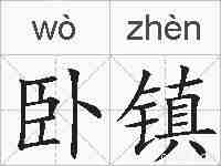 卧镇的拼音