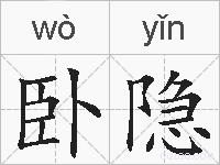 卧隐的拼音