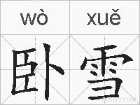 卧雪的拼音
