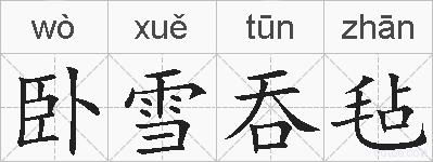 卧雪吞毡的拼音