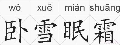 卧雪眠霜的拼音