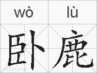 卧鹿的拼音
