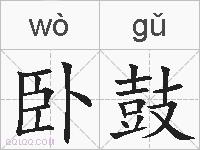 卧鼓的拼音
