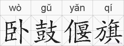 卧鼓偃旗的拼音