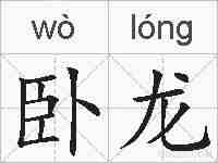 卧龙的拼音