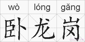 卧龙岗的拼音