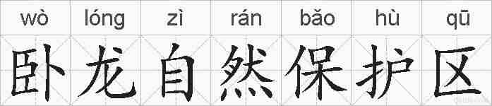 卧龙自然保护区的拼音
