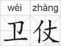 卫仗的拼音