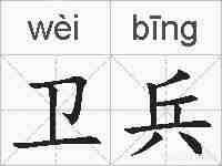 卫兵的拼音