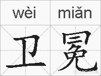 卫冕的拼音