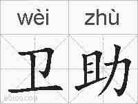 卫助的拼音