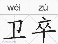 卫卒的拼音