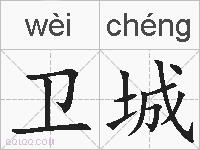 卫城的拼音