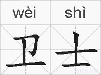 卫士的拼音